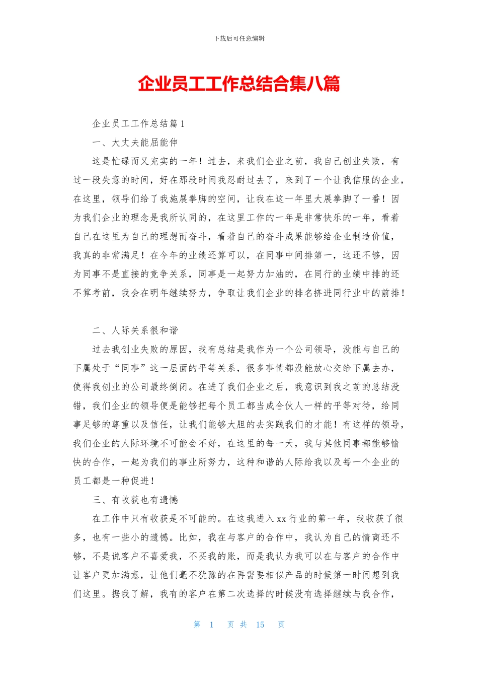 企业员工工作总结合集八篇_第1页