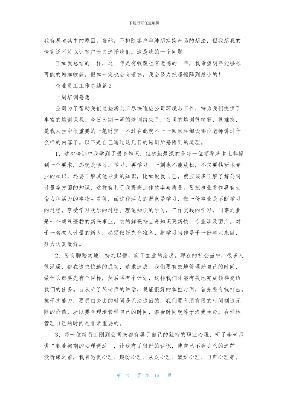企业员工工作总结合集八篇_第2页