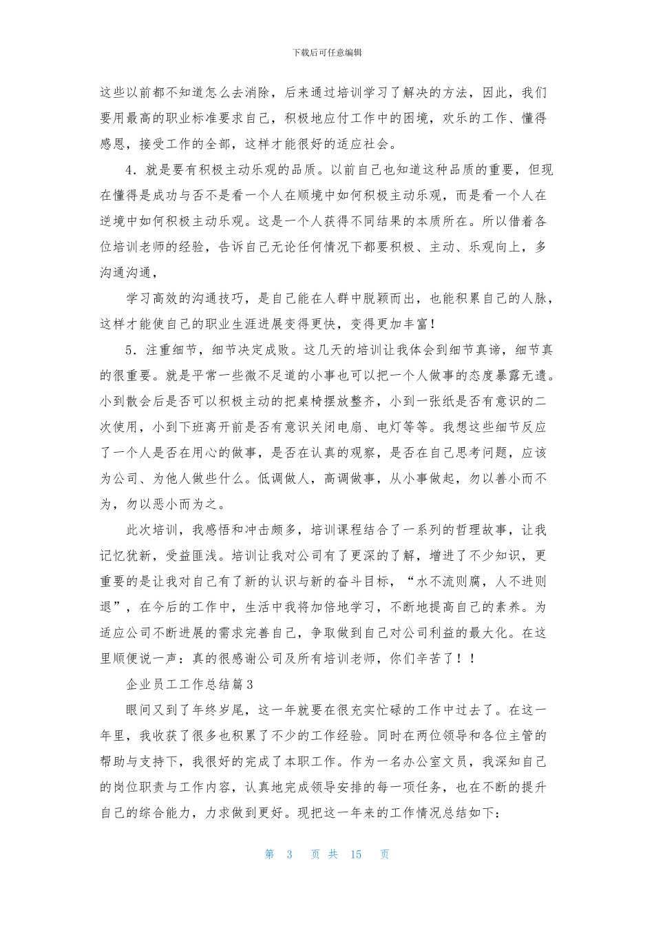企业员工工作总结合集八篇_第3页