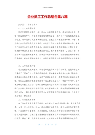 企业员工工作总结合集八篇