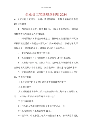 企业员工奖惩规章制度2024