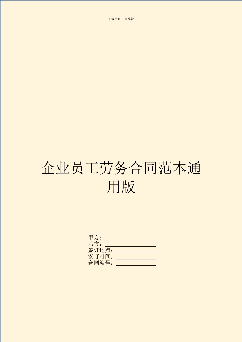 企业员工劳务合同范本通用版_第1页
