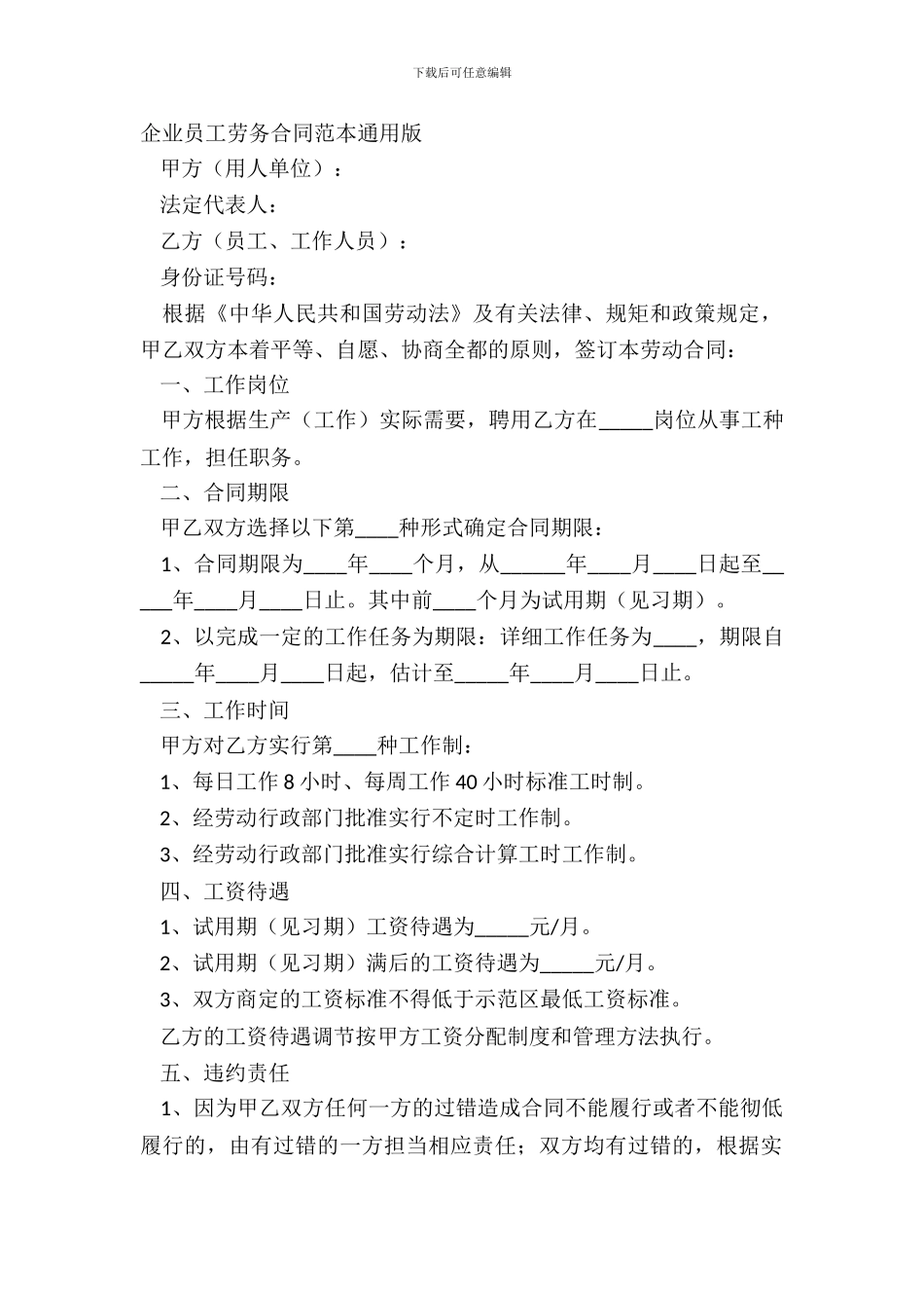 企业员工劳务合同范本通用版_第2页