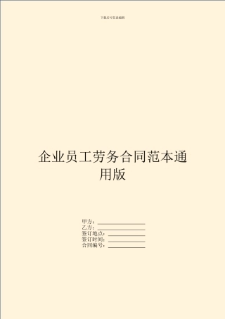 企业员工劳务合同范本通用版