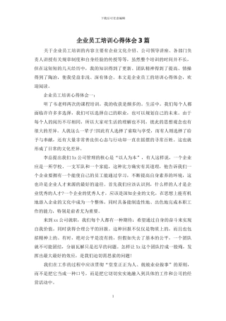 企业员工培训心得体会3篇