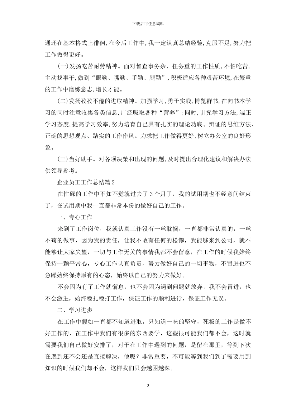 企业员工工作总结汇编七篇_第2页
