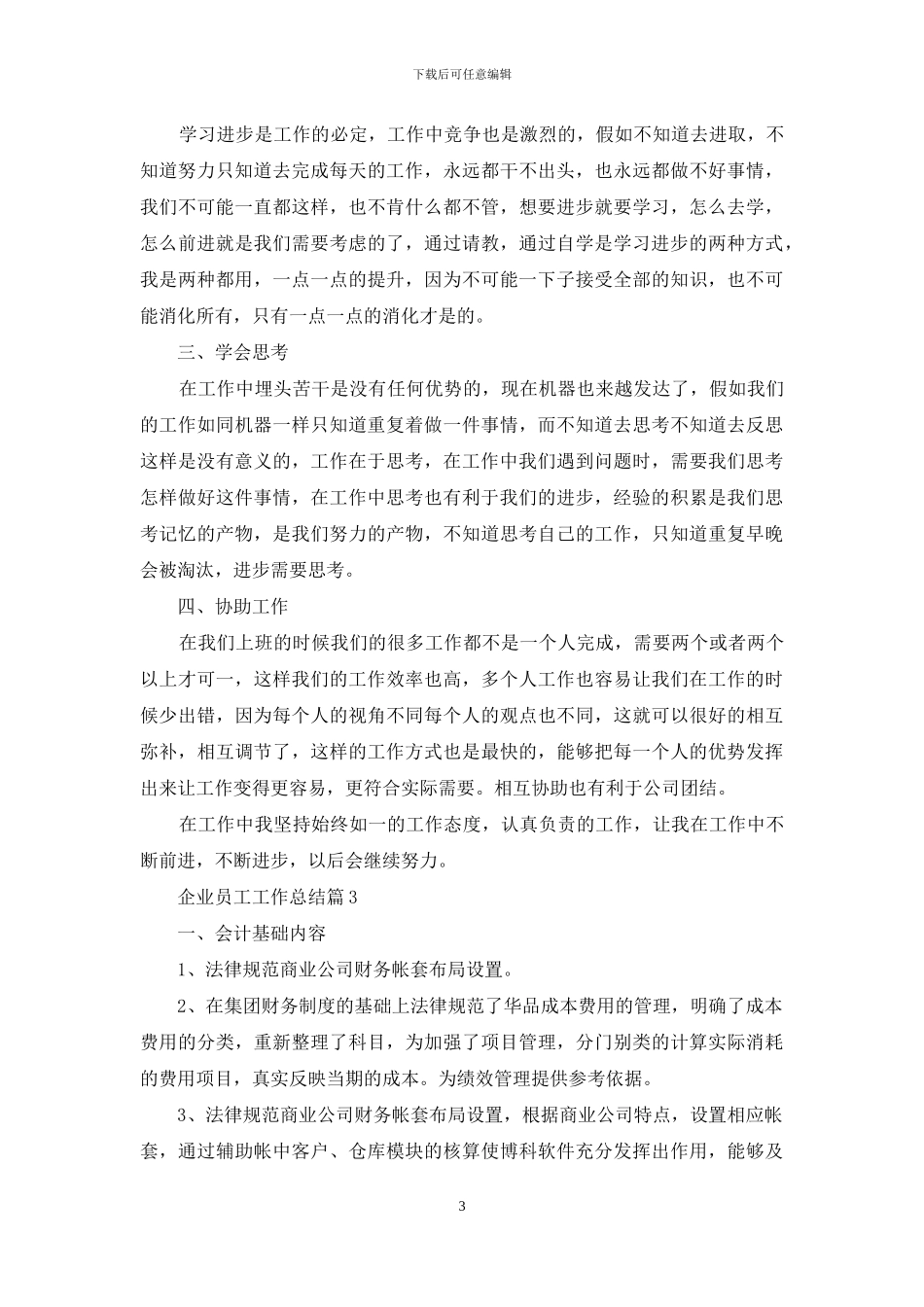 企业员工工作总结汇编七篇_第3页