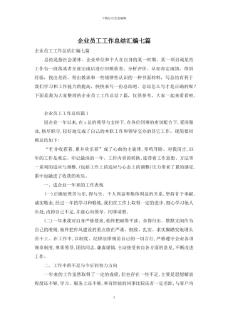 企业员工工作总结汇编七篇