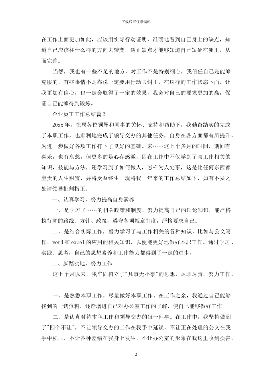 企业员工工作总结锦集九篇_第2页