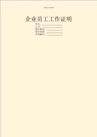 企业员工工作证明