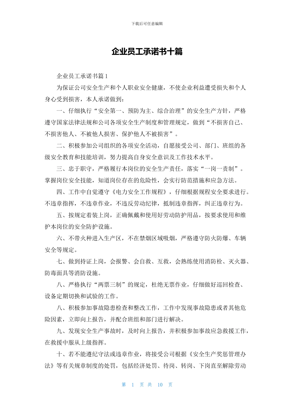 企业员工承诺书十篇_第1页