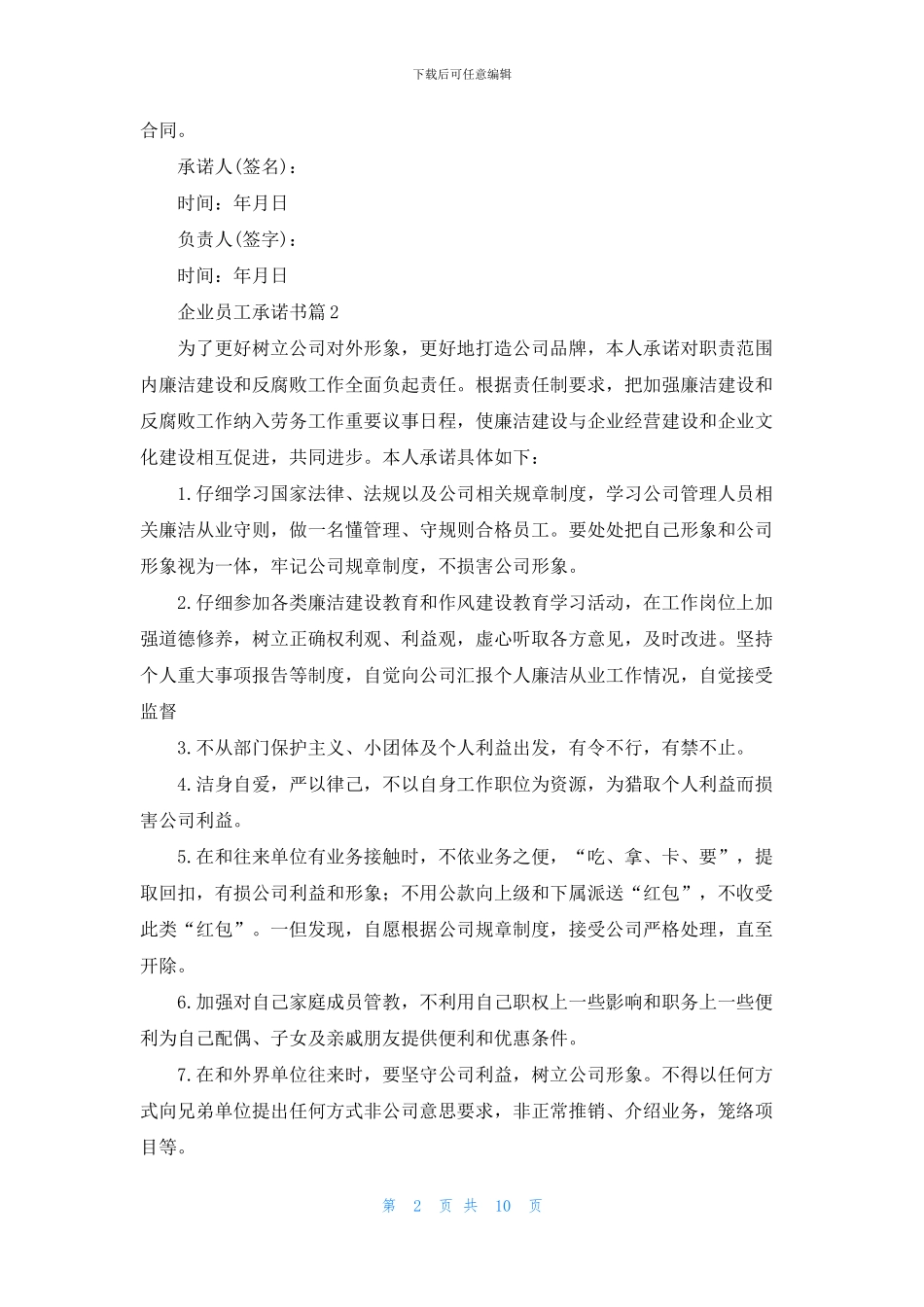 企业员工承诺书十篇_第2页