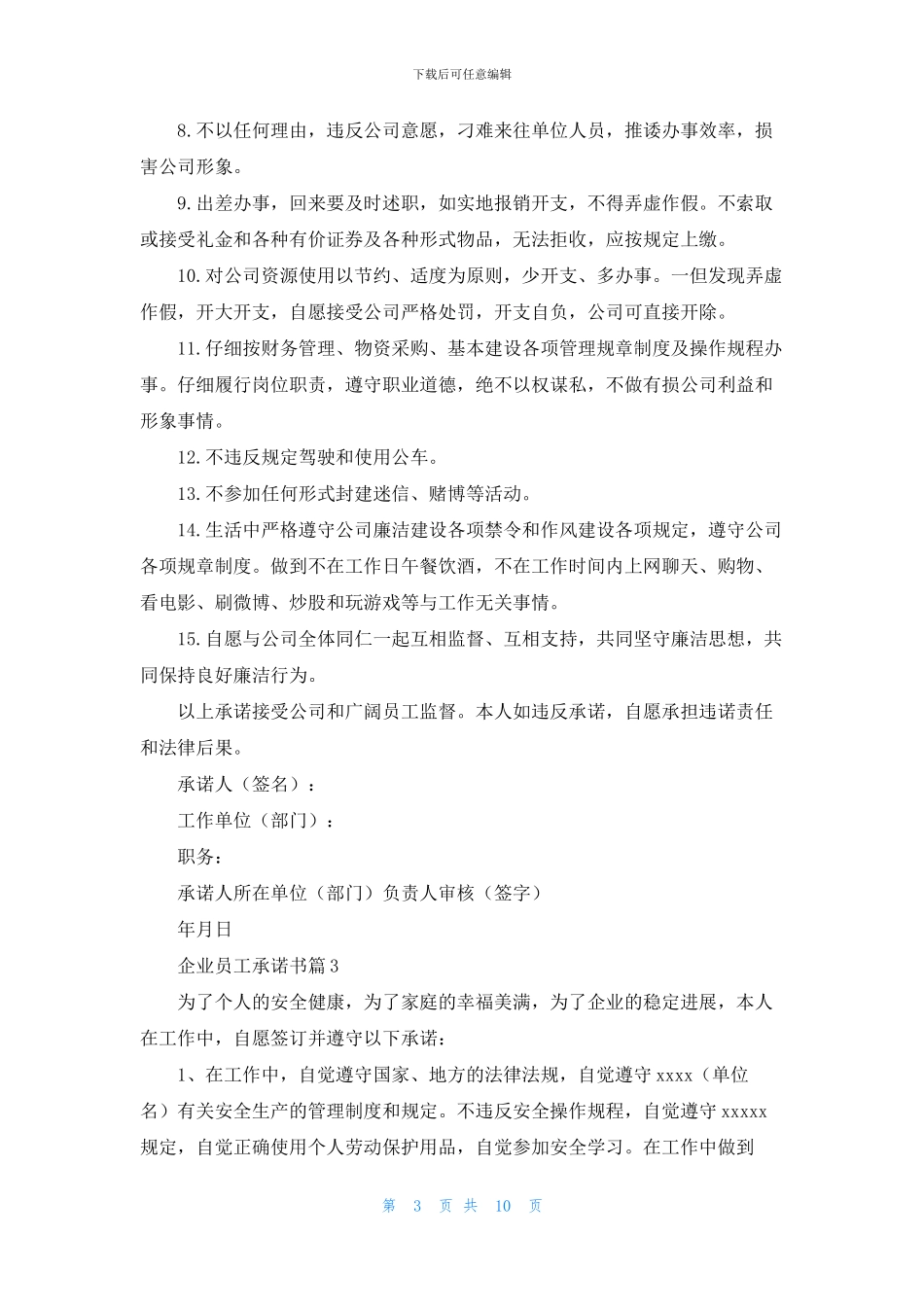 企业员工承诺书十篇_第3页