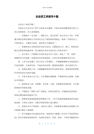 企业员工承诺书十篇