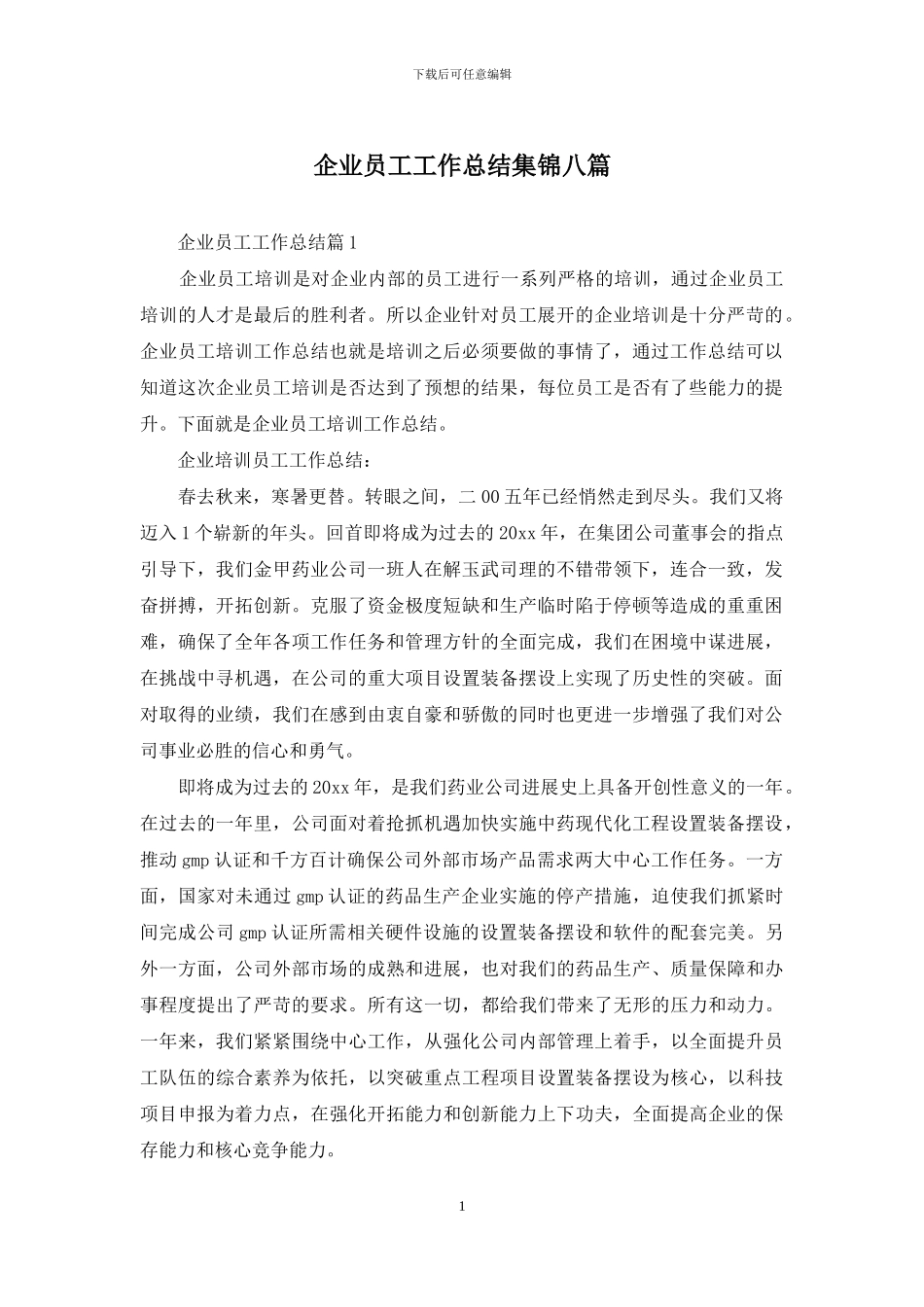 企业员工工作总结集锦八篇_第1页