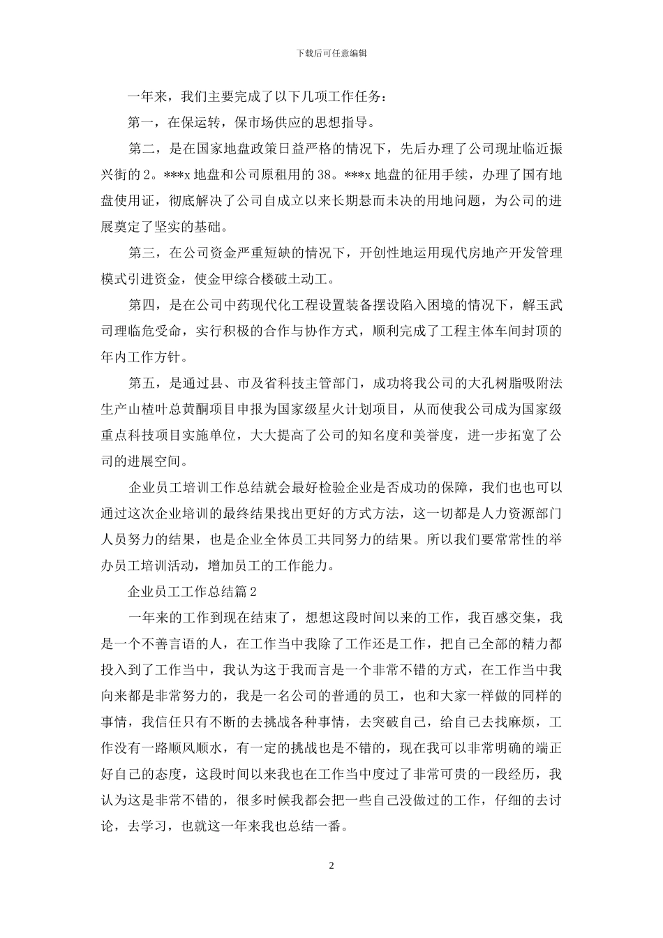 企业员工工作总结集锦八篇_第2页