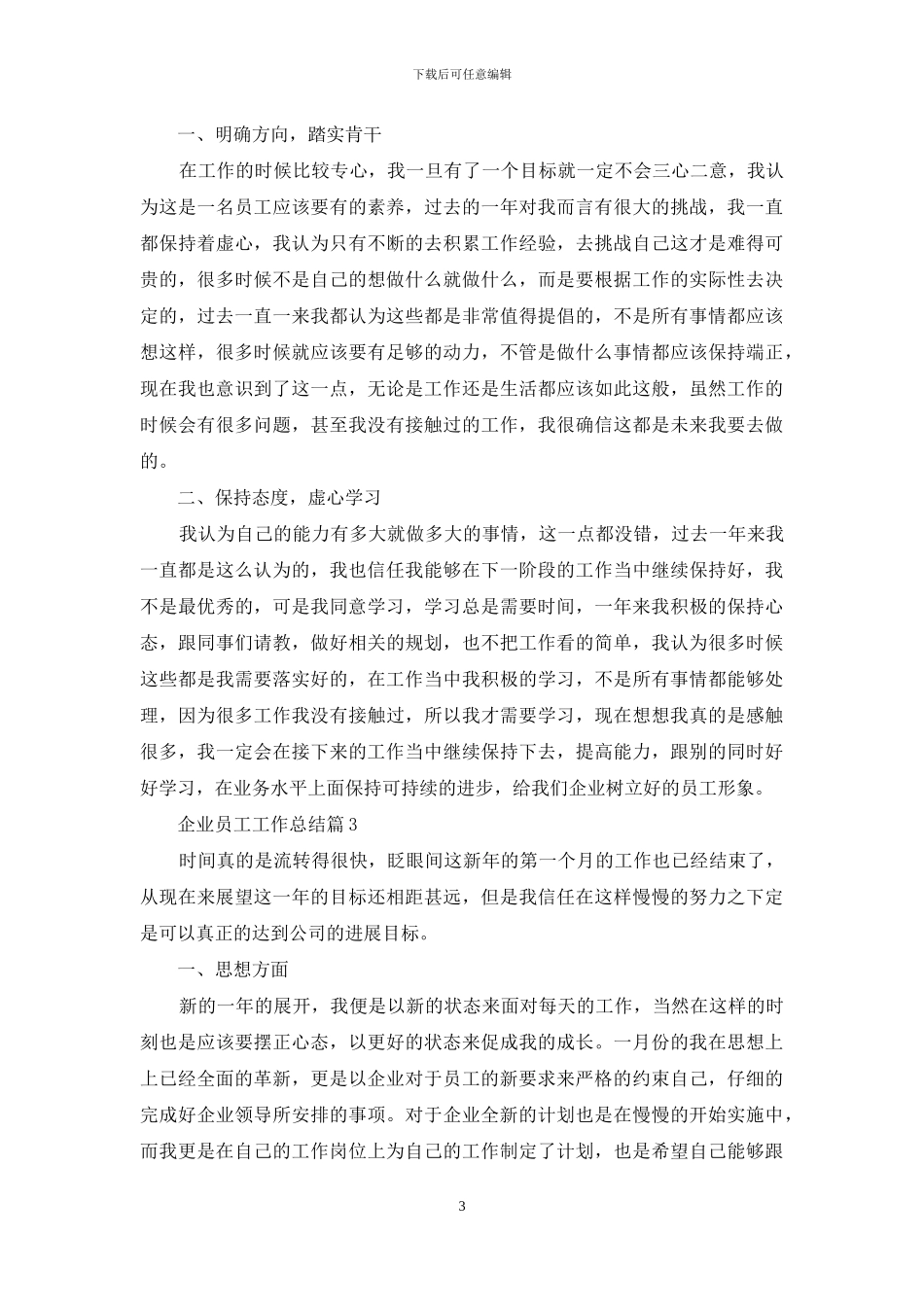 企业员工工作总结集锦八篇_第3页