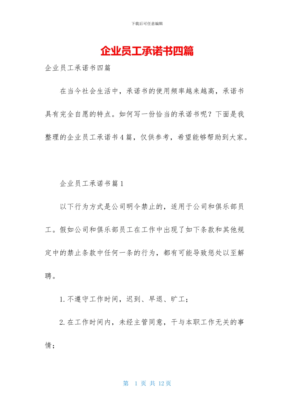 企业员工承诺书四篇_第1页