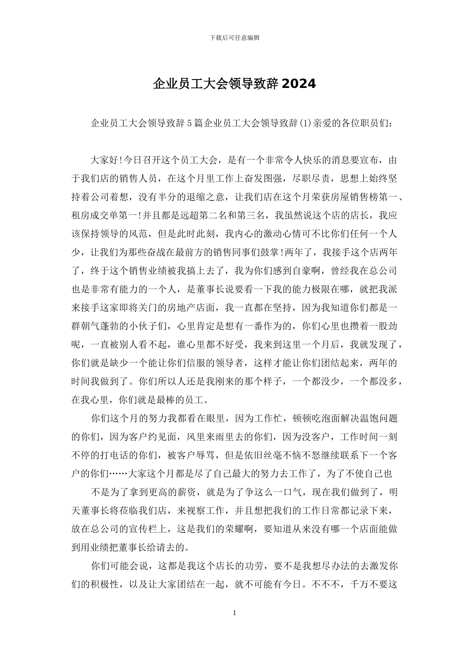 企业员工大会领导致辞2024_第1页