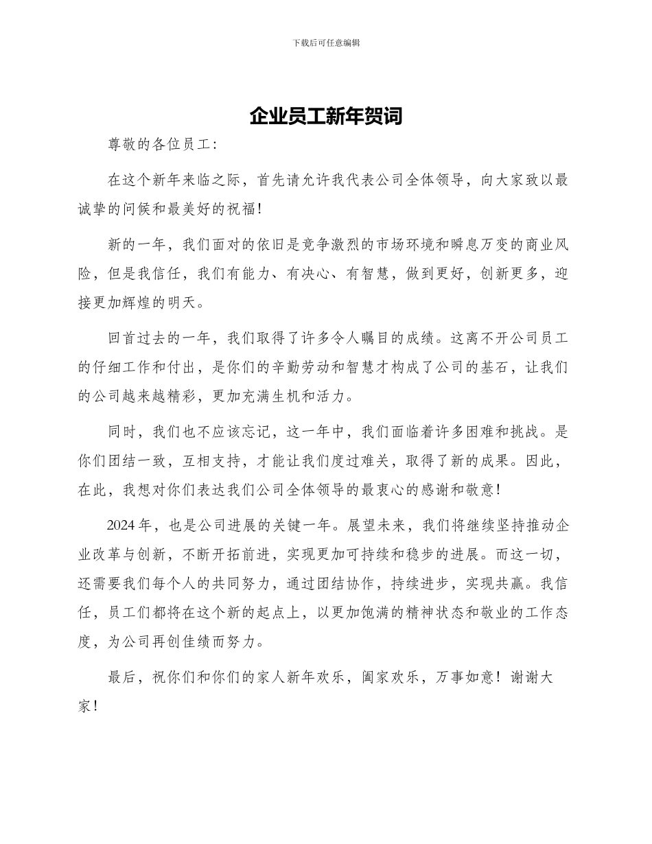 企业员工新年贺词_第1页