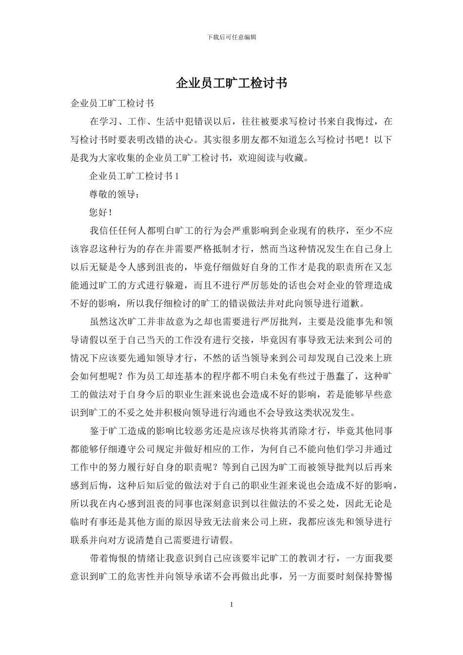 企业员工旷工检讨书_第1页