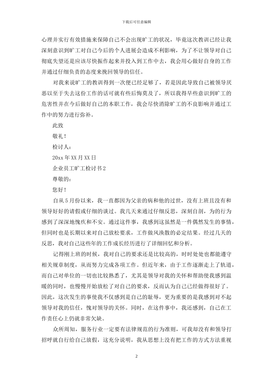 企业员工旷工检讨书_第2页