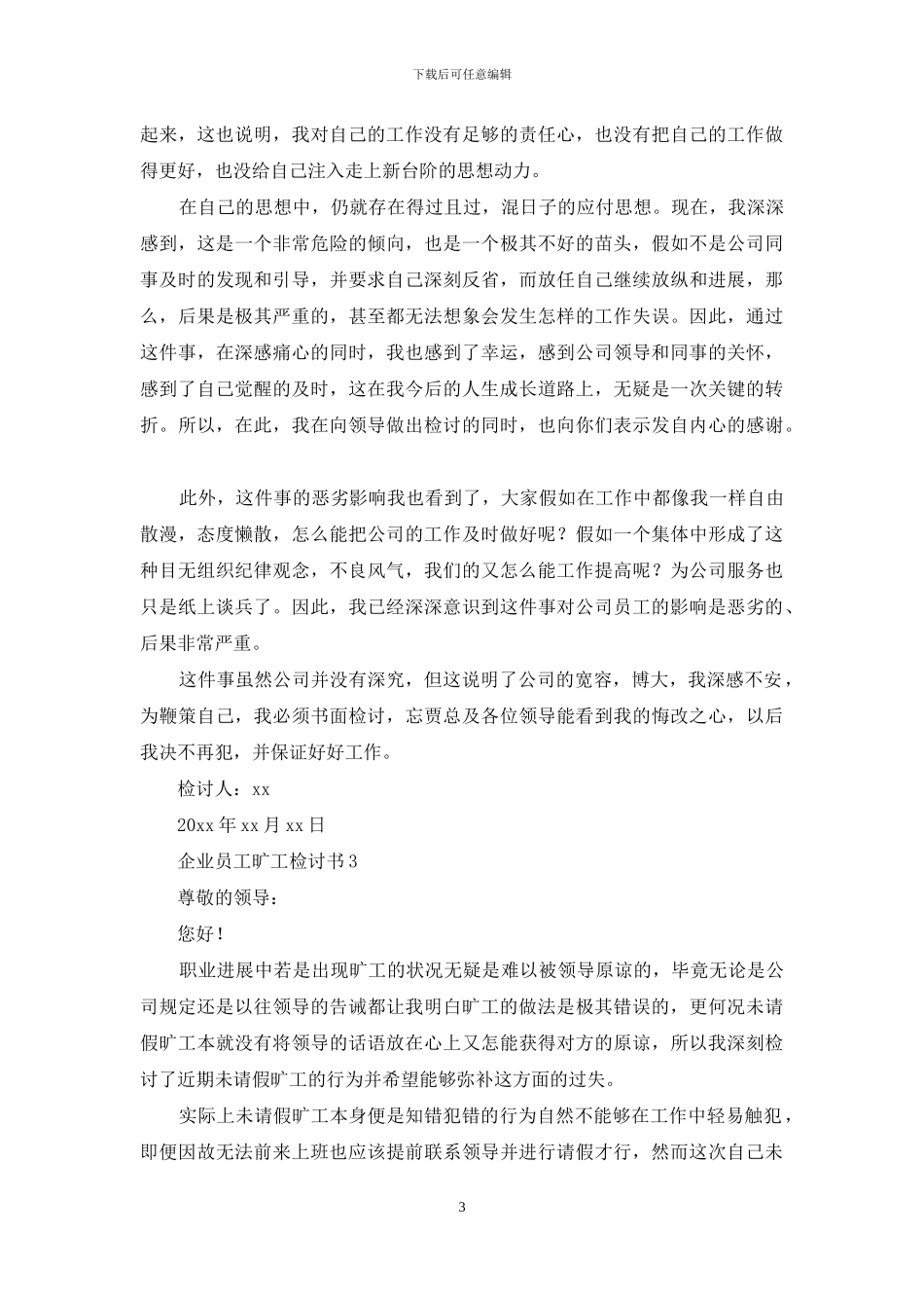 企业员工旷工检讨书_第3页