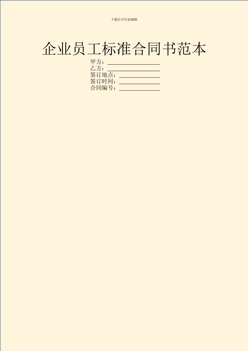 企业员工标准合同书范本_第1页