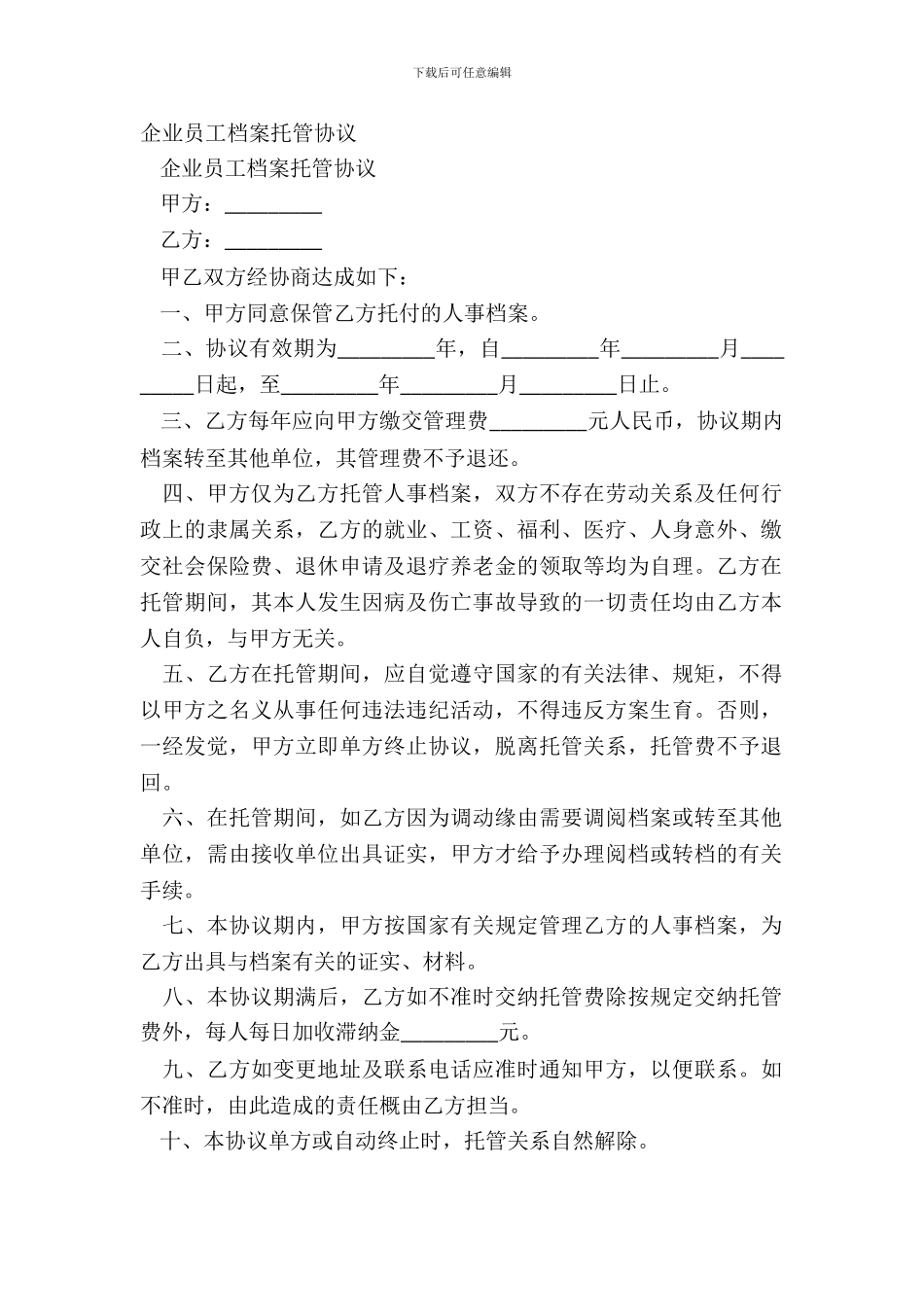 企业员工档案托管协议_第2页