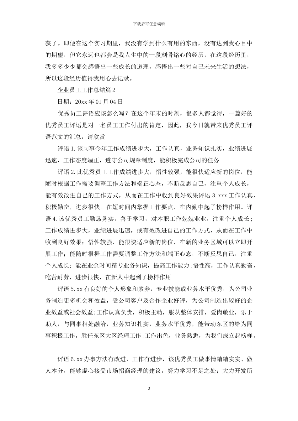 企业员工工作总结汇编九篇_第2页