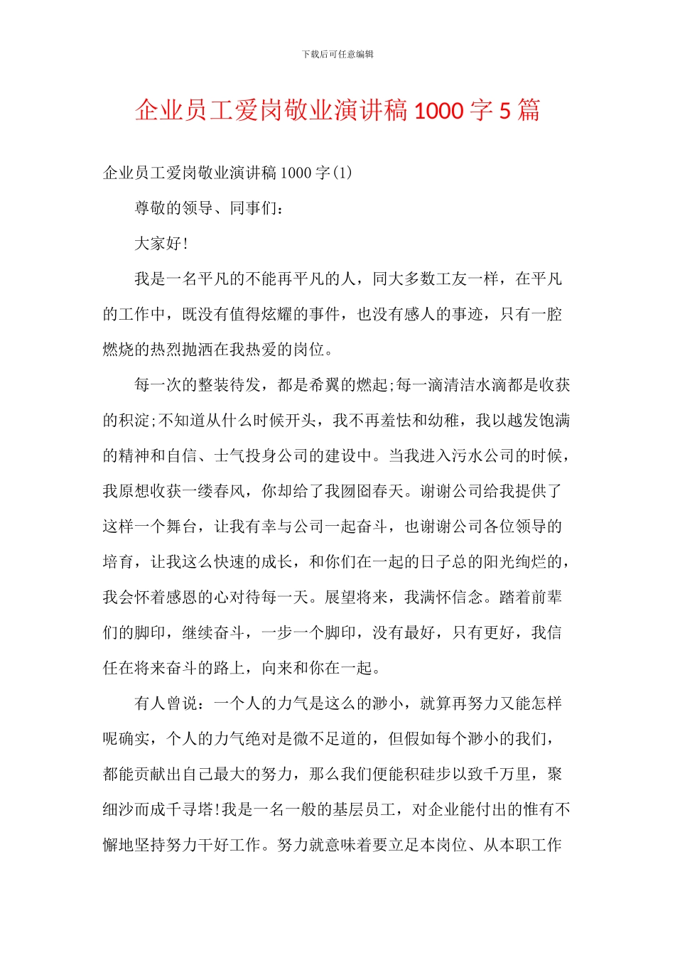 企业员工爱岗敬业演讲稿1000字5篇_第1页