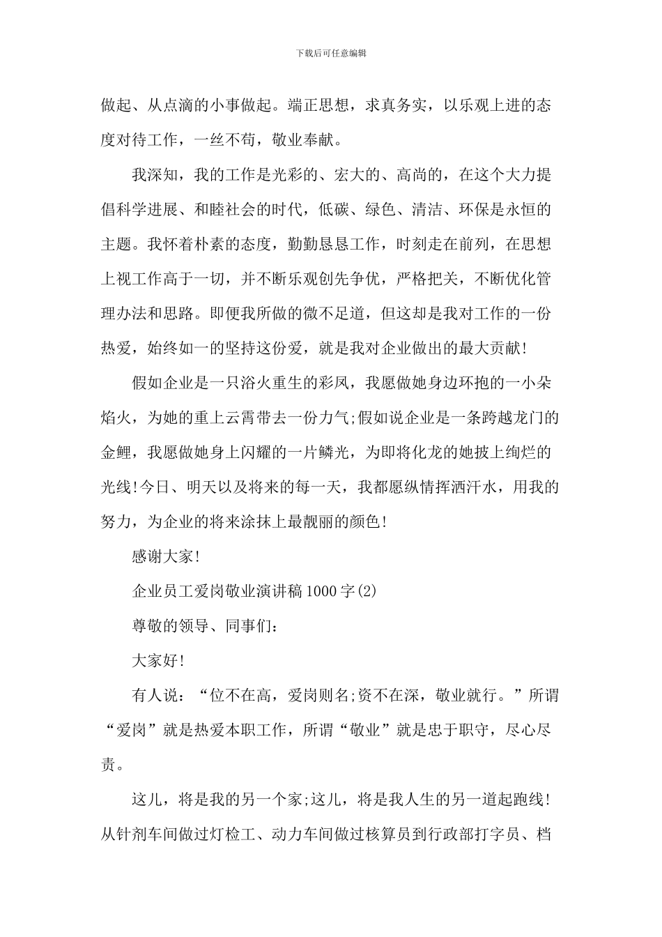 企业员工爱岗敬业演讲稿1000字5篇_第2页