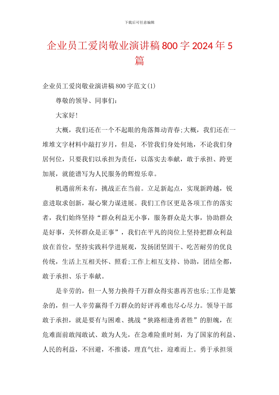 企业员工爱岗敬业演讲稿800字2024年5篇_第1页