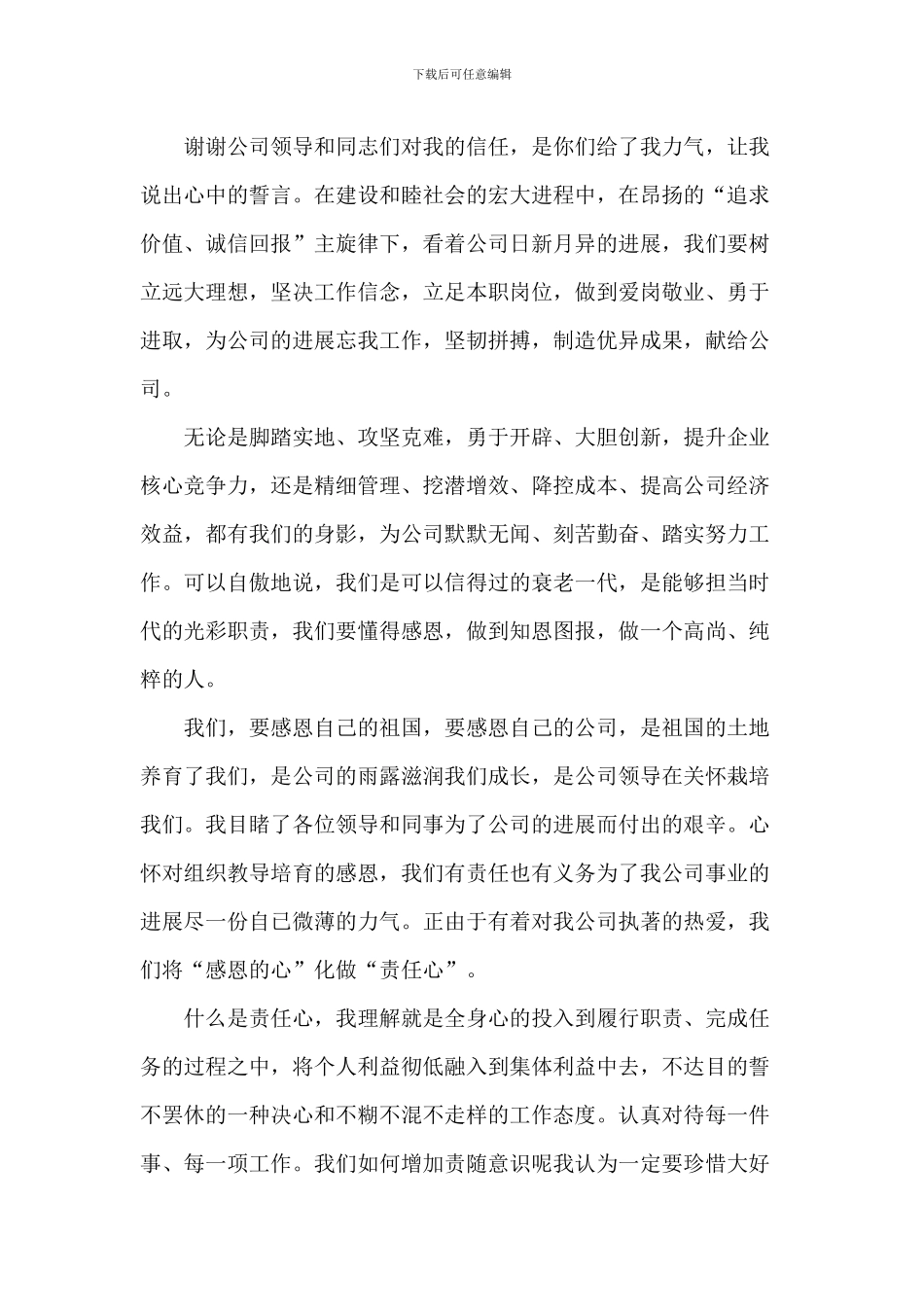 企业员工爱岗敬业演讲稿800字2024年5篇_第3页