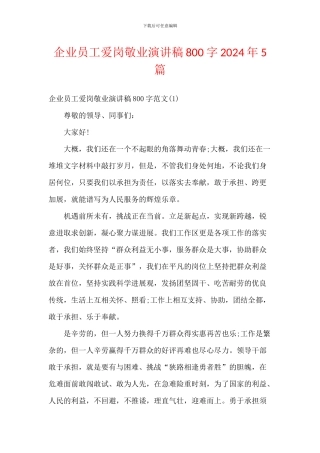 企业员工爱岗敬业演讲稿800字2024年5篇
