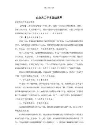 企业员工年末总结集萃