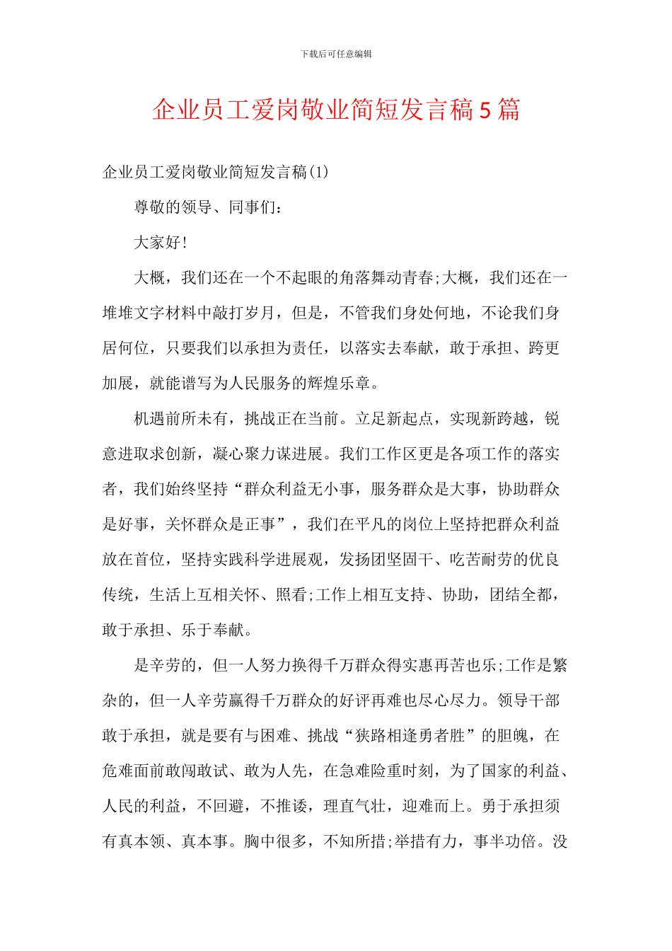 企业员工爱岗敬业简短发言稿5篇_第1页