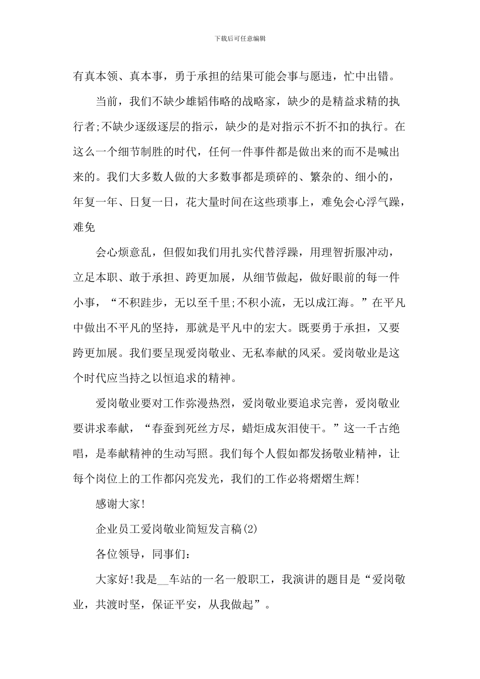企业员工爱岗敬业简短发言稿5篇_第2页