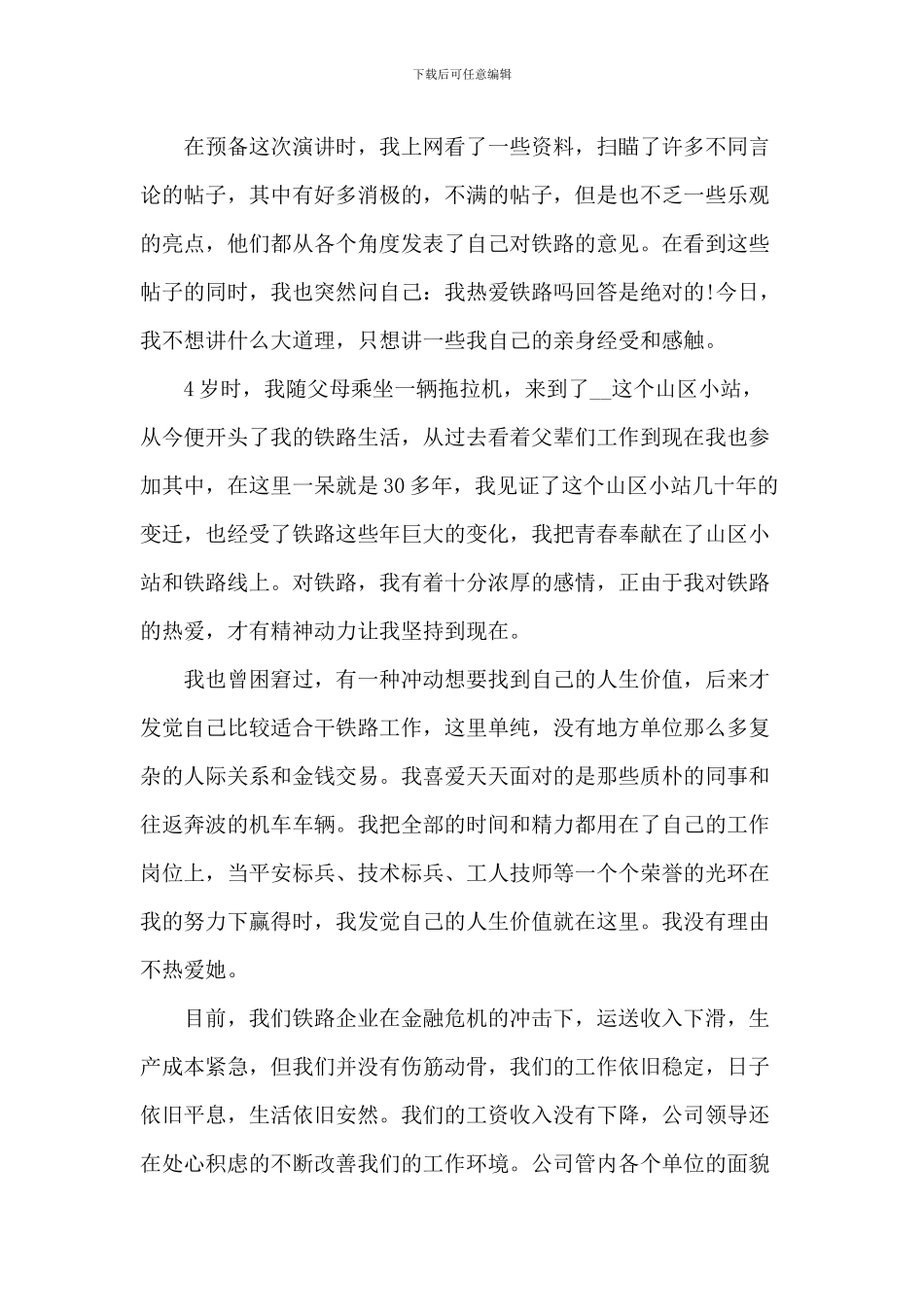 企业员工爱岗敬业简短发言稿5篇_第3页