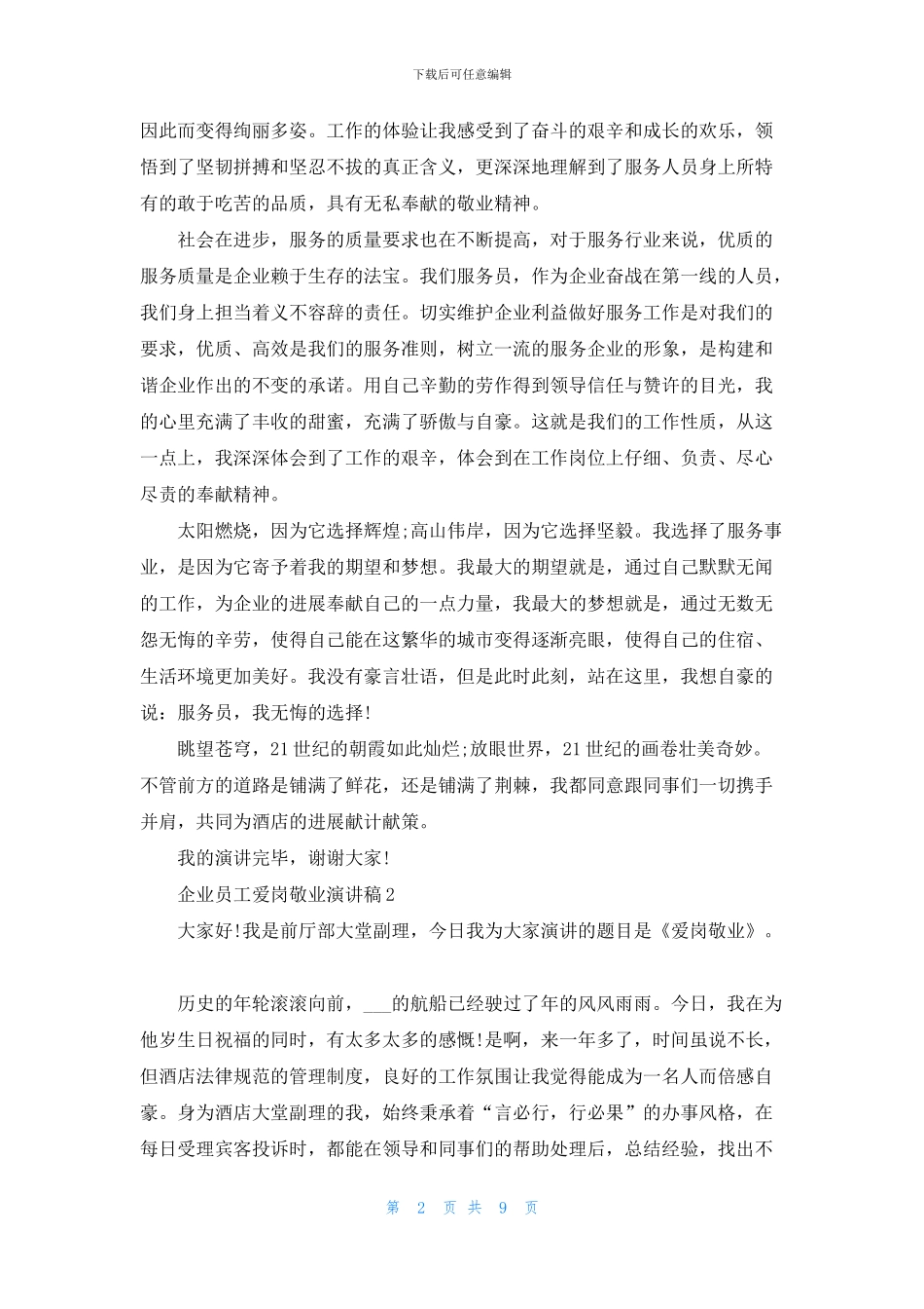 企业员工爱岗敬业演讲稿2024_第2页