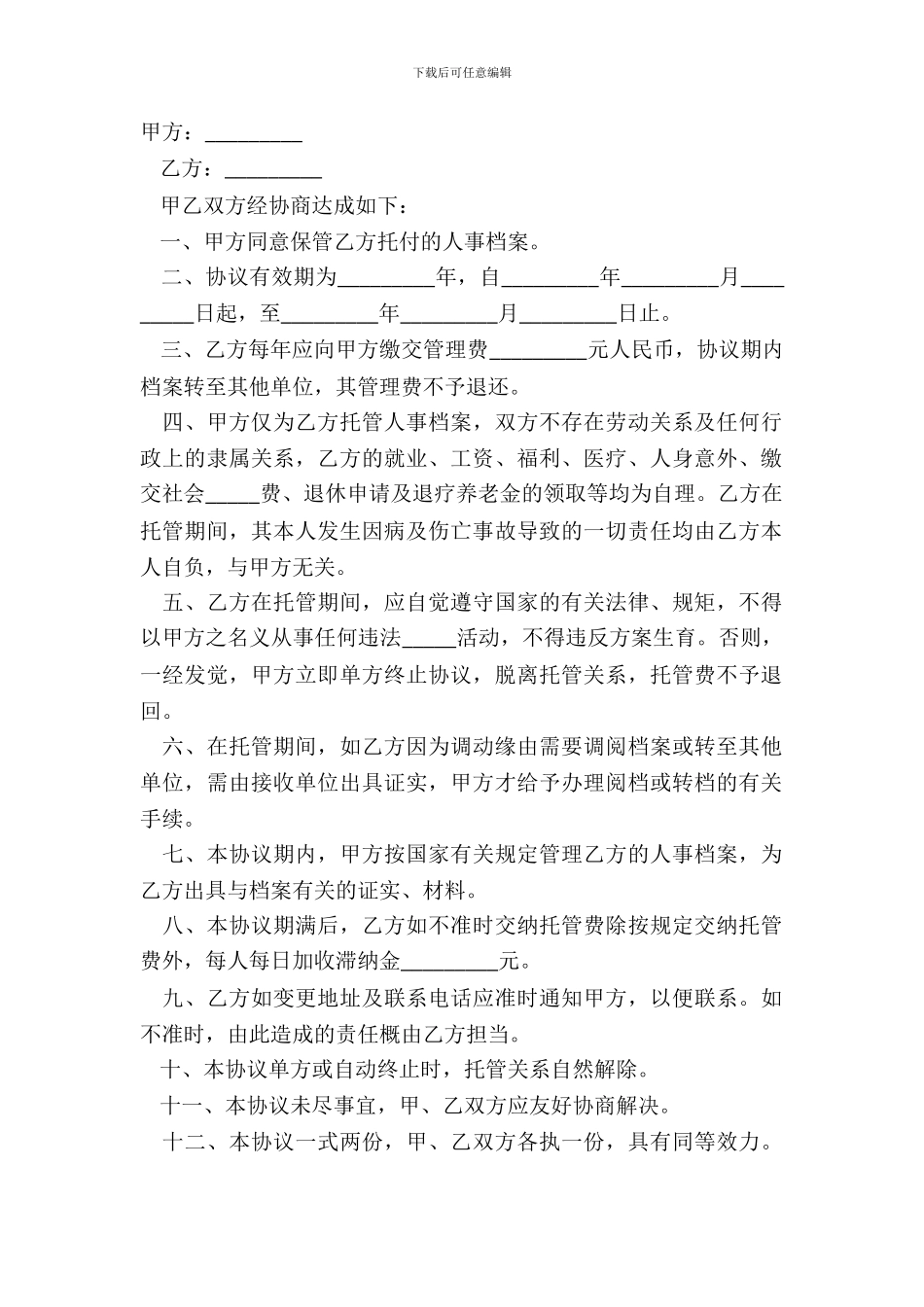 企业员工档案托管协议通用版样本_第2页