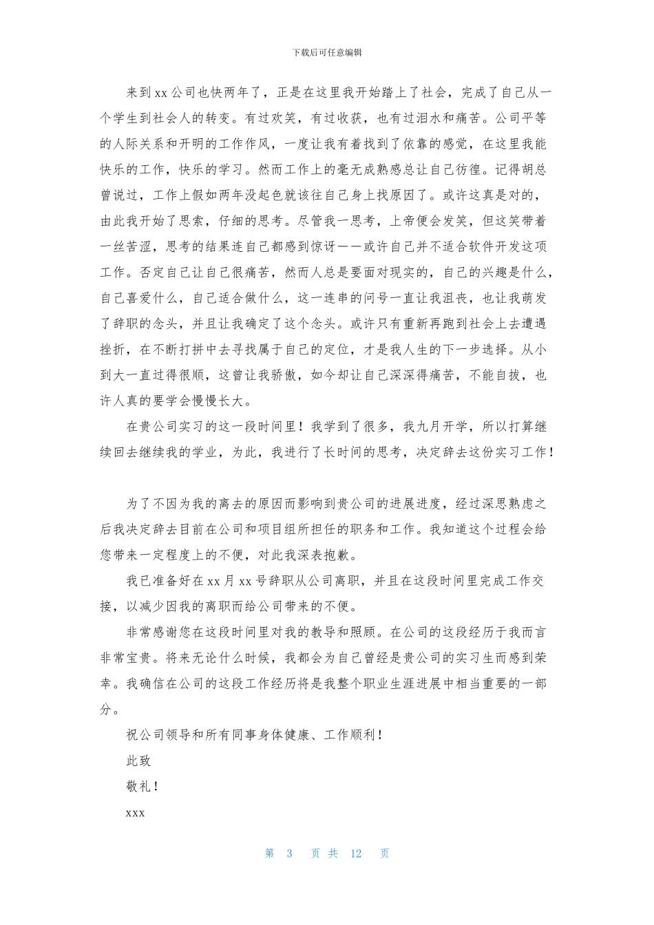 企业员工离职信_第3页