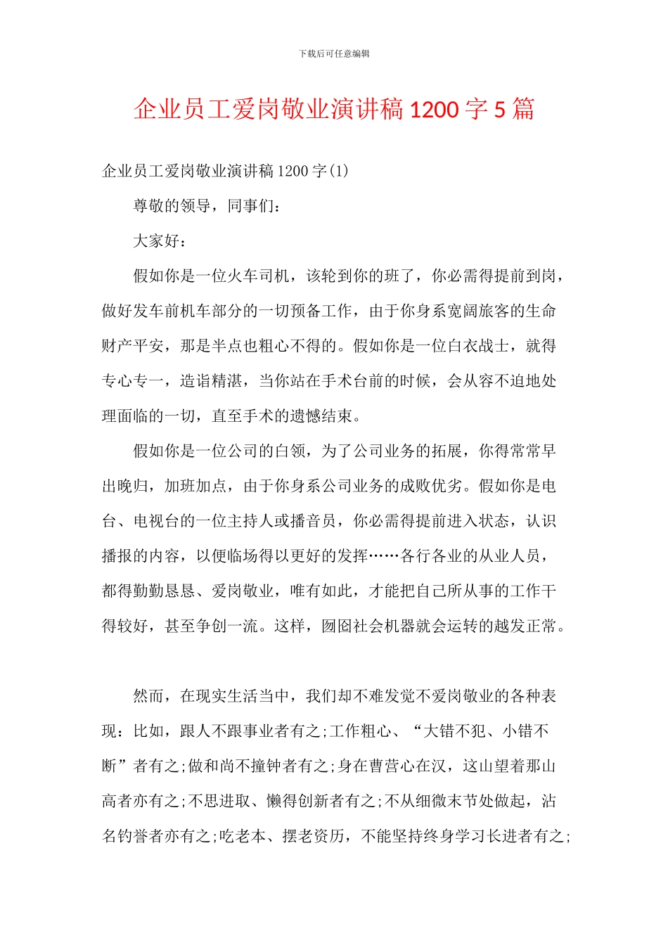 企业员工爱岗敬业演讲稿1200字5篇_第1页