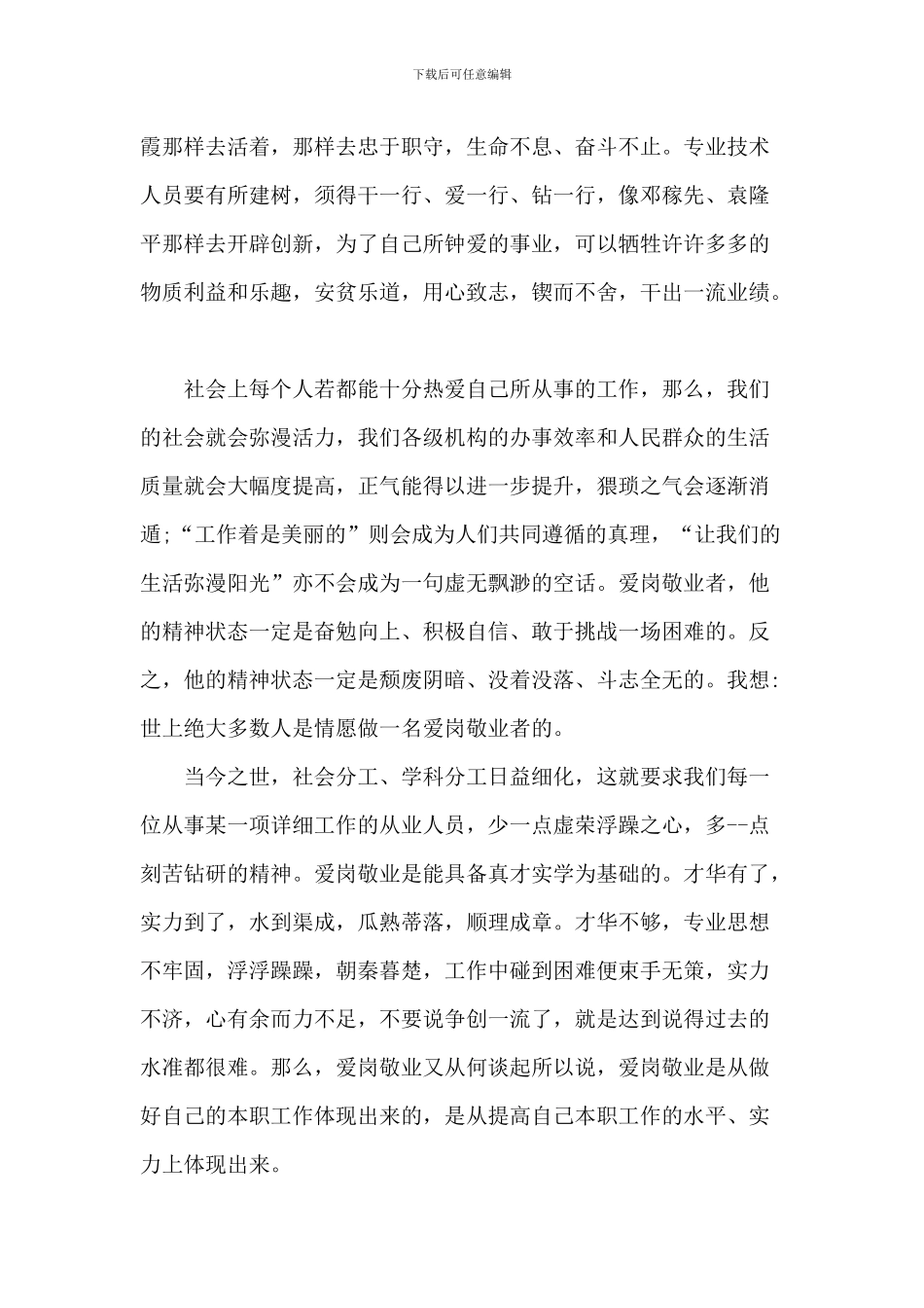 企业员工爱岗敬业演讲稿1200字5篇_第3页