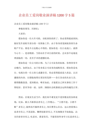 企业员工爱岗敬业演讲稿1200字5篇