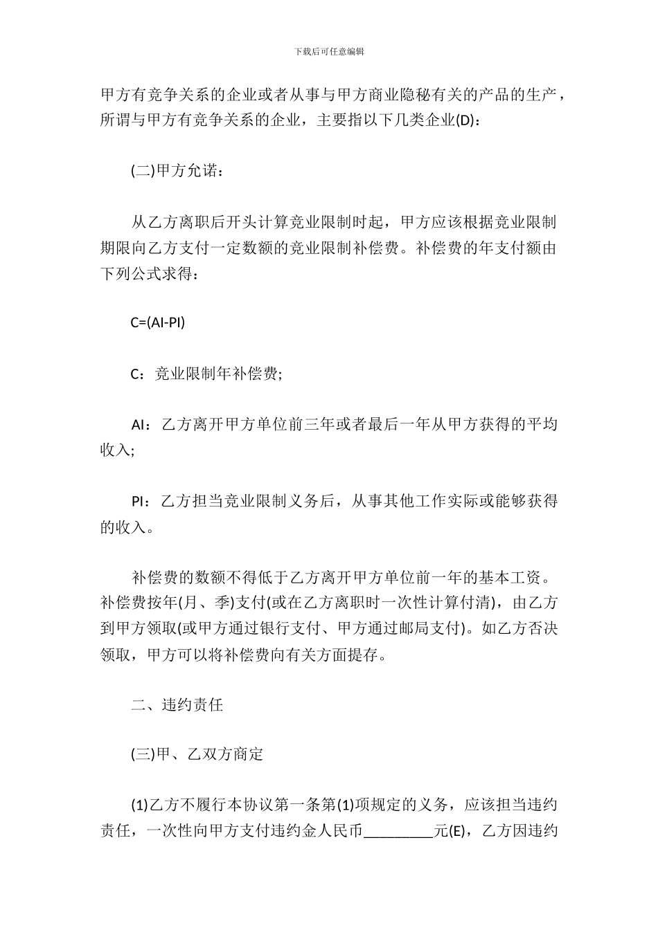 企业员工竞业禁止合同_第3页