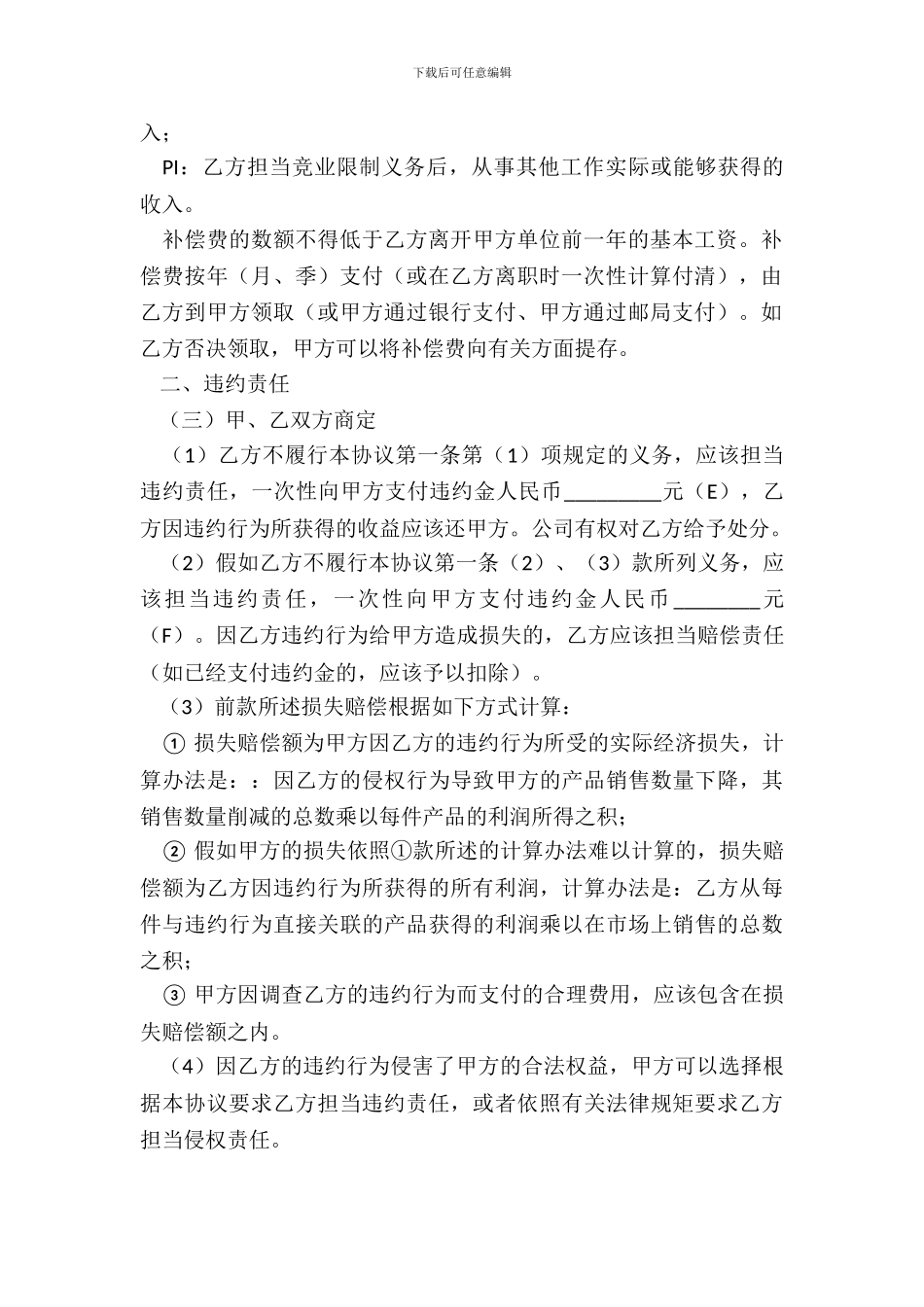 企业员工竞业禁止合同-1_第3页