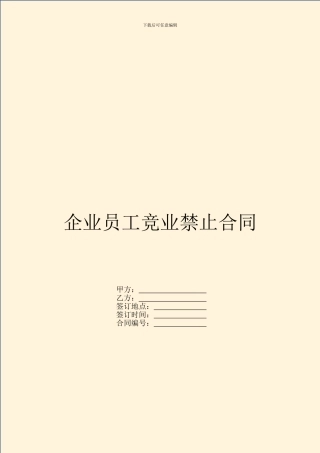 企业员工竞业禁止合同-1