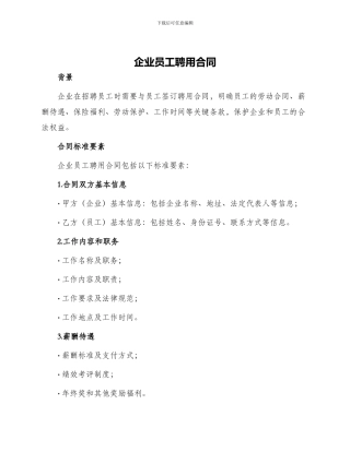 企业员工聘用合同