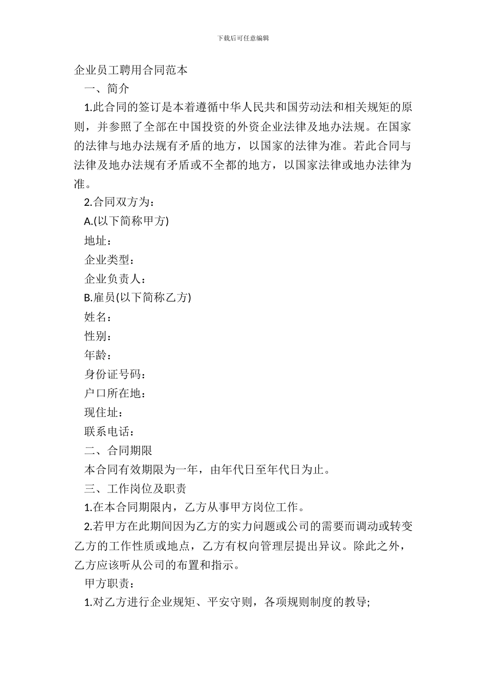 企业员工聘用合同范本_第2页